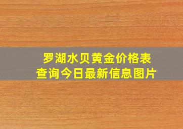 罗湖水贝黄金价格表查询今日最新信息图片