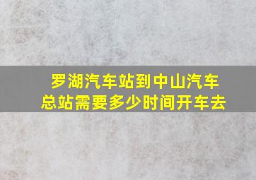 罗湖汽车站到中山汽车总站需要多少时间开车去