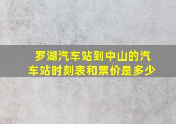 罗湖汽车站到中山的汽车站时刻表和票价是多少