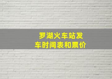 罗湖火车站发车时间表和票价