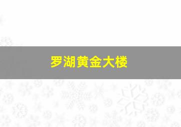 罗湖黄金大楼