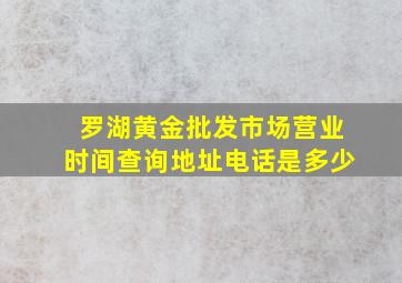 罗湖黄金批发市场营业时间查询地址电话是多少