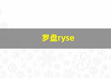 罗盘ryse