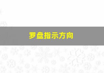 罗盘指示方向