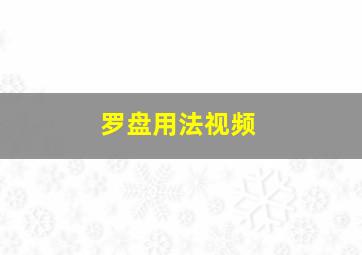 罗盘用法视频