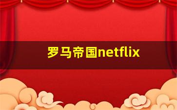 罗马帝国netflix