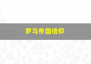 罗马帝国信仰