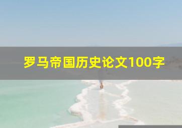 罗马帝国历史论文100字