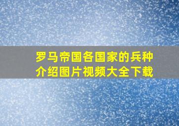 罗马帝国各国家的兵种介绍图片视频大全下载