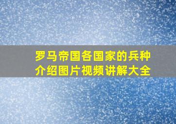 罗马帝国各国家的兵种介绍图片视频讲解大全