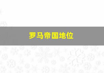 罗马帝国地位