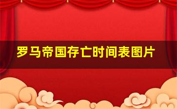 罗马帝国存亡时间表图片