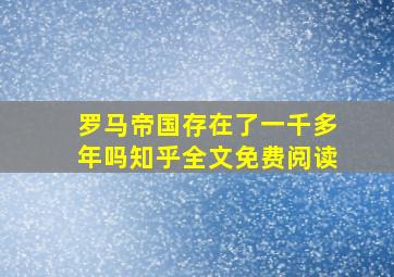 罗马帝国存在了一千多年吗知乎全文免费阅读