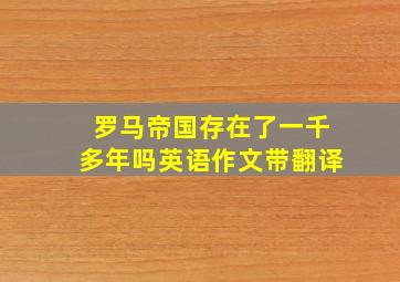 罗马帝国存在了一千多年吗英语作文带翻译