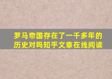 罗马帝国存在了一千多年的历史对吗知乎文章在线阅读