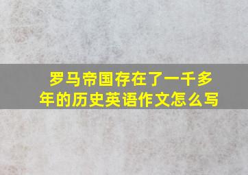 罗马帝国存在了一千多年的历史英语作文怎么写