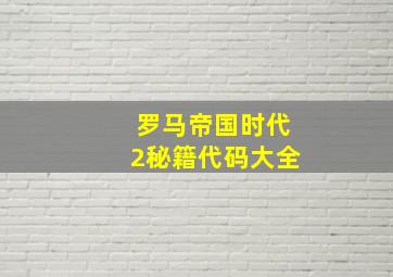 罗马帝国时代2秘籍代码大全