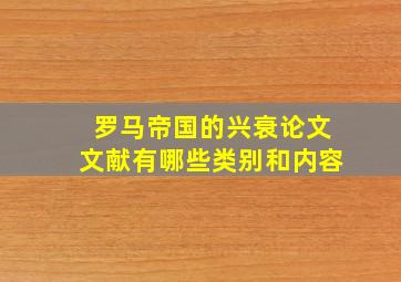 罗马帝国的兴衰论文文献有哪些类别和内容