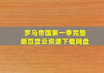 罗马帝国第一季完整版百度云资源下载网盘