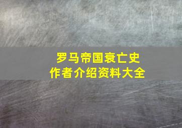 罗马帝国衰亡史作者介绍资料大全