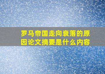 罗马帝国走向衰落的原因论文摘要是什么内容