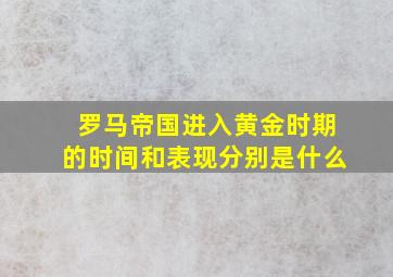 罗马帝国进入黄金时期的时间和表现分别是什么