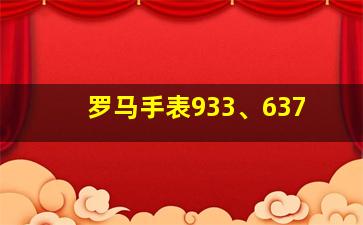 罗马手表933、637