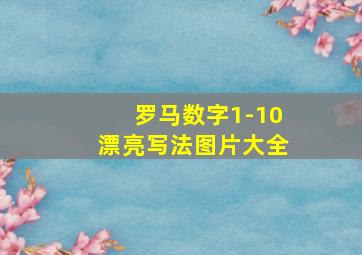 罗马数字1-10漂亮写法图片大全