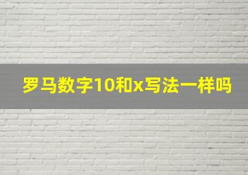 罗马数字10和x写法一样吗