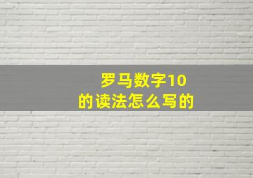 罗马数字10的读法怎么写的