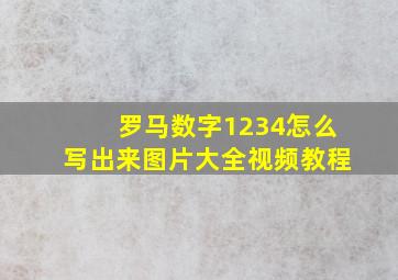 罗马数字1234怎么写出来图片大全视频教程