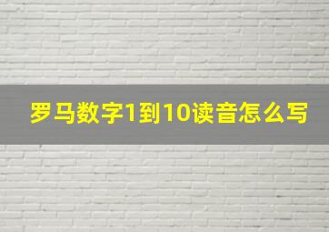 罗马数字1到10读音怎么写