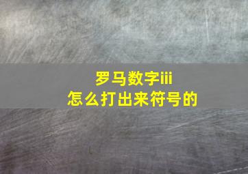 罗马数字iii怎么打出来符号的