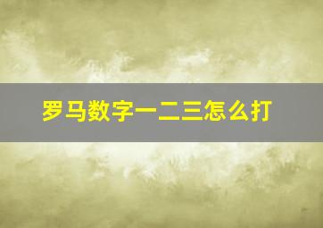 罗马数字一二三怎么打