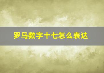 罗马数字十七怎么表达