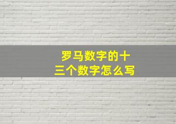 罗马数字的十三个数字怎么写