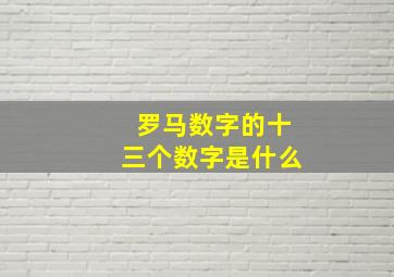 罗马数字的十三个数字是什么