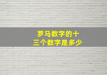 罗马数字的十三个数字是多少