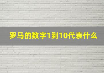 罗马的数字1到10代表什么