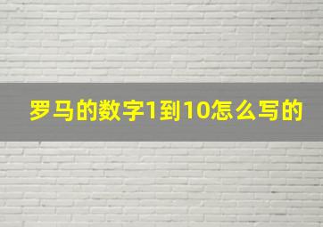 罗马的数字1到10怎么写的