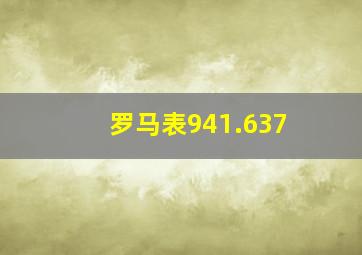 罗马表941.637