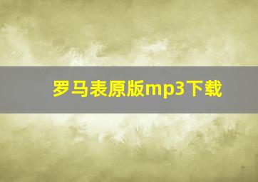 罗马表原版mp3下载