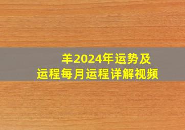 羊2024年运势及运程每月运程详解视频