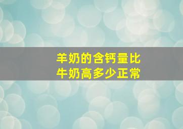 羊奶的含钙量比牛奶高多少正常