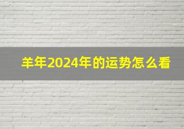 羊年2024年的运势怎么看