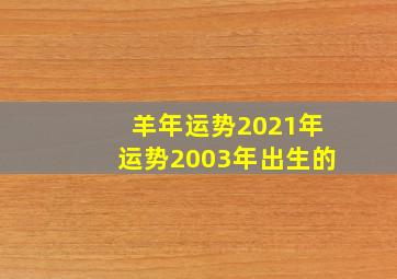 羊年运势2021年运势2003年出生的