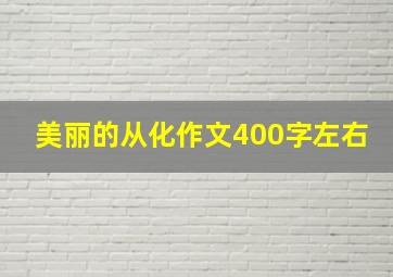 美丽的从化作文400字左右