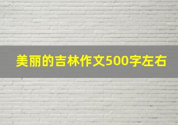 美丽的吉林作文500字左右