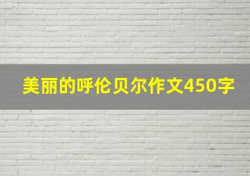 美丽的呼伦贝尔作文450字