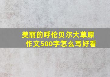 美丽的呼伦贝尔大草原作文500字怎么写好看